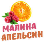 Малина апельсин